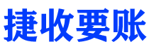 太原捷收要账公司